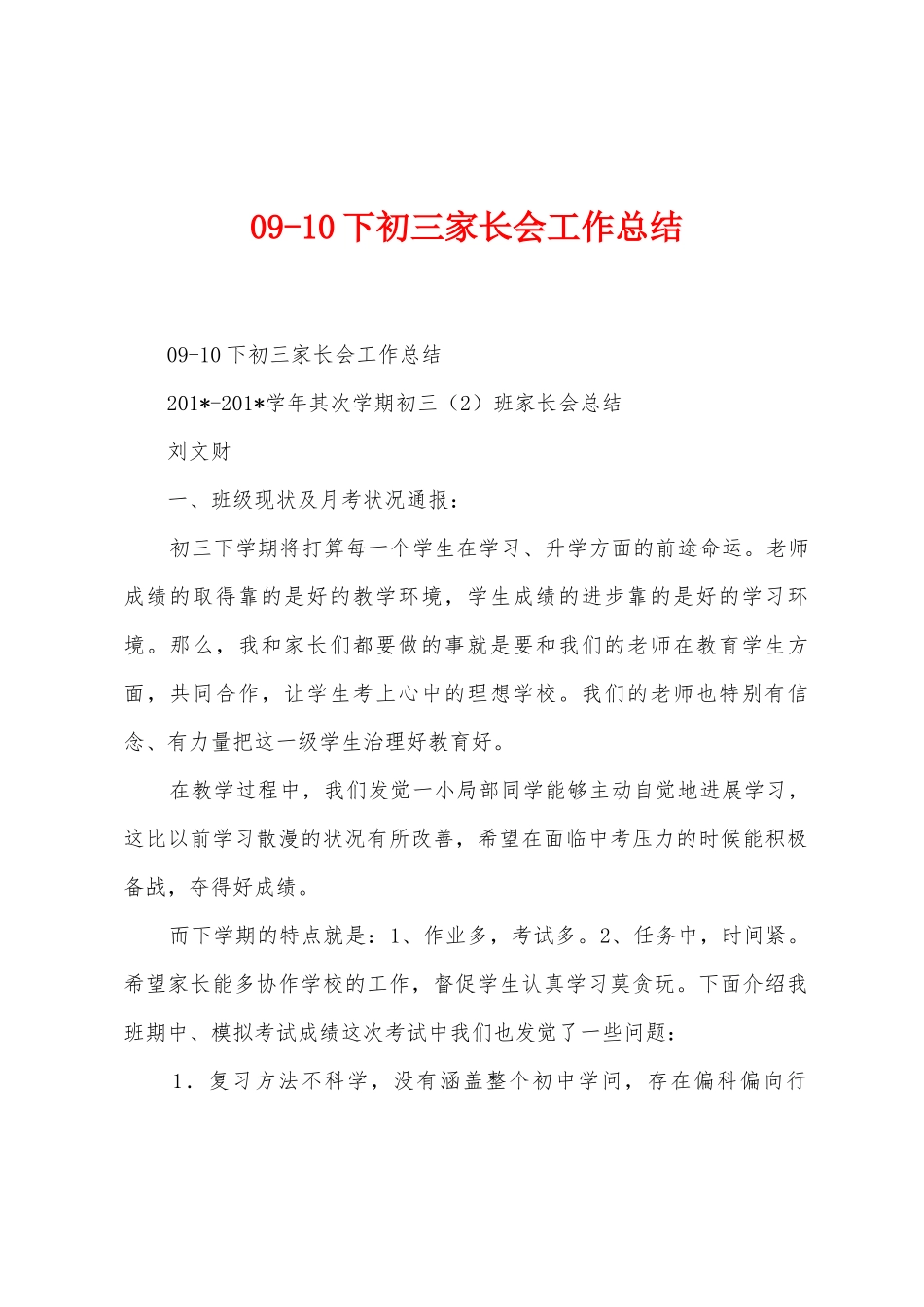 090下初三家长会工作总结_第1页