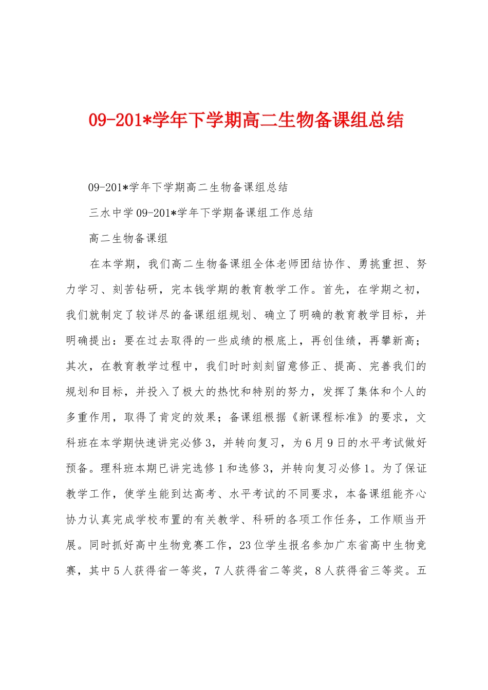 092025年学年下学期高二生物备课组总结_第1页