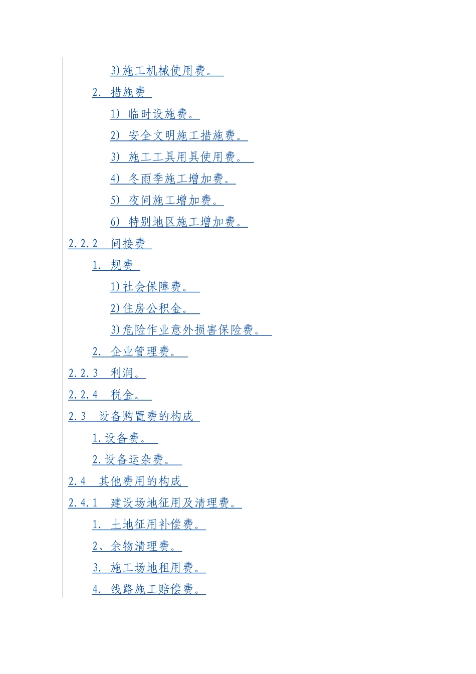 090813安徽省农网《20kV及以下配电网工程建设预算编制与计算标准》实施细则_第2页