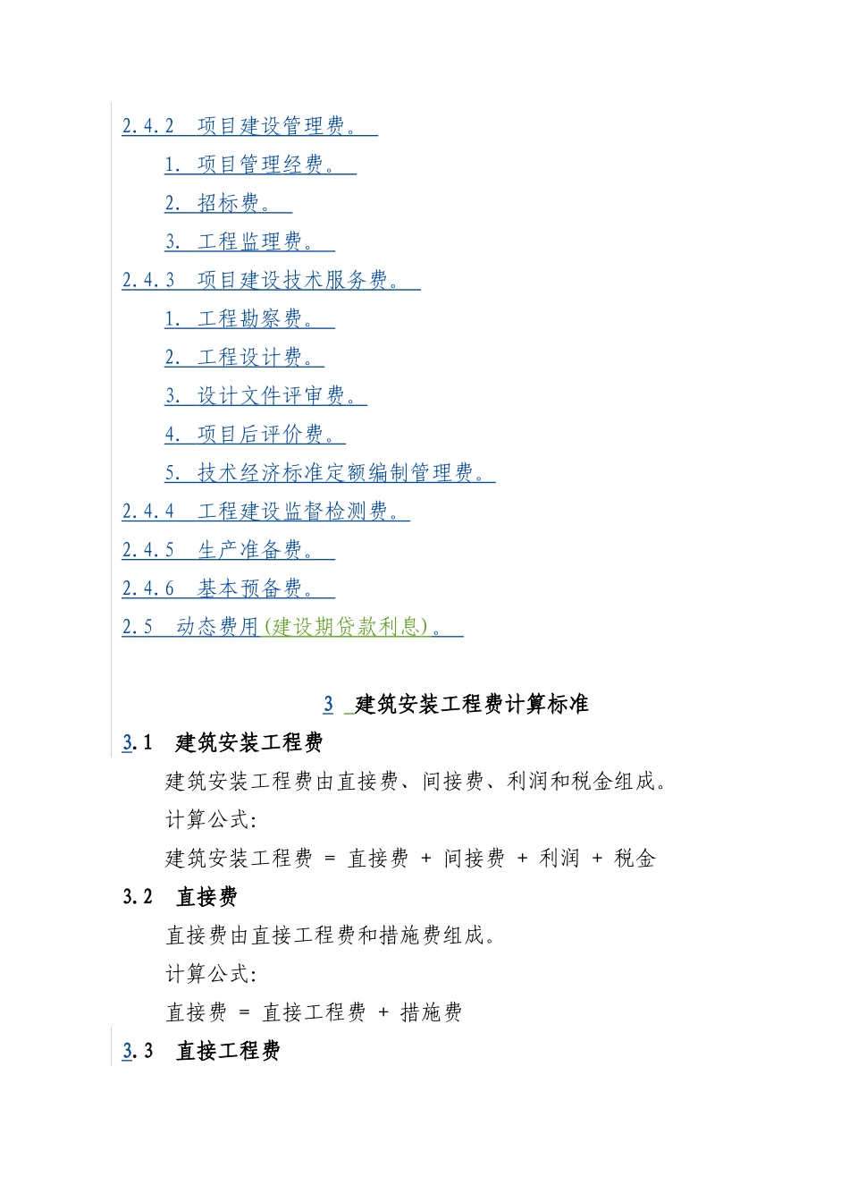 090813安徽省农网《20kV及以下配电网工程建设预算编制与计算标准》实施细则_第3页