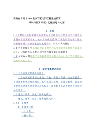 090813安徽省农网《20kV及以下配电网工程建设预算编制与计算标准》实施细则