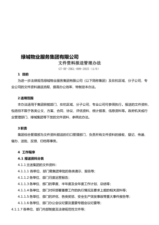 09BF-ZHGL-009-文件资料报送管理办法