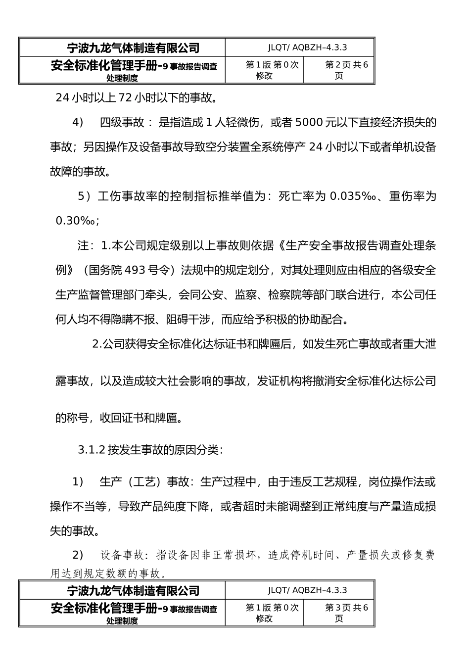 09事故报告调查处理制度_第2页