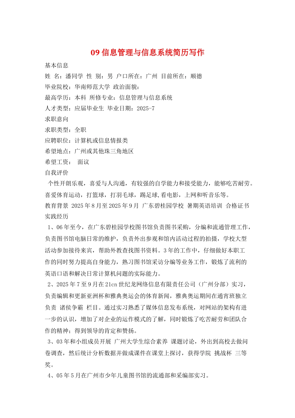 09信息管理与信息系统简历写作_第1页