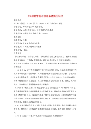 09信息管理与信息系统简历写作