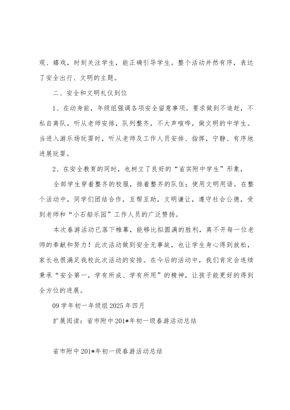 09—10学年省实附中初一春游活动总结_第2页