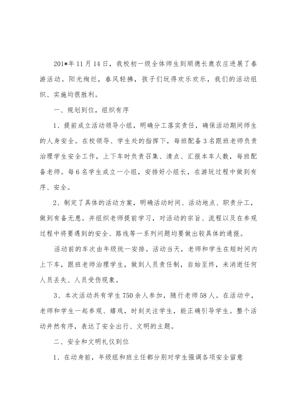 09—10学年省实附中初一春游活动总结_第3页