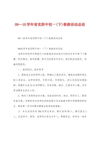 09—10学年省实附中初一春游活动总结