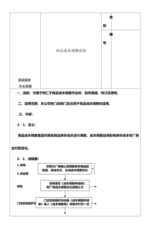 09商品成本调整作业流程