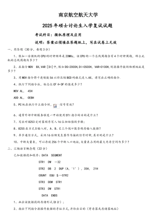 09南航自动化微机原理复试试卷