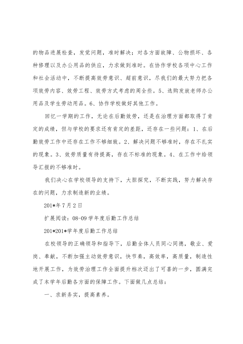 09学年度后勤管理工作总结(1)_第2页