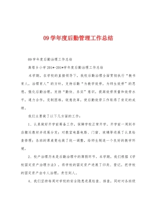 09学年度后勤管理工作总结(1)