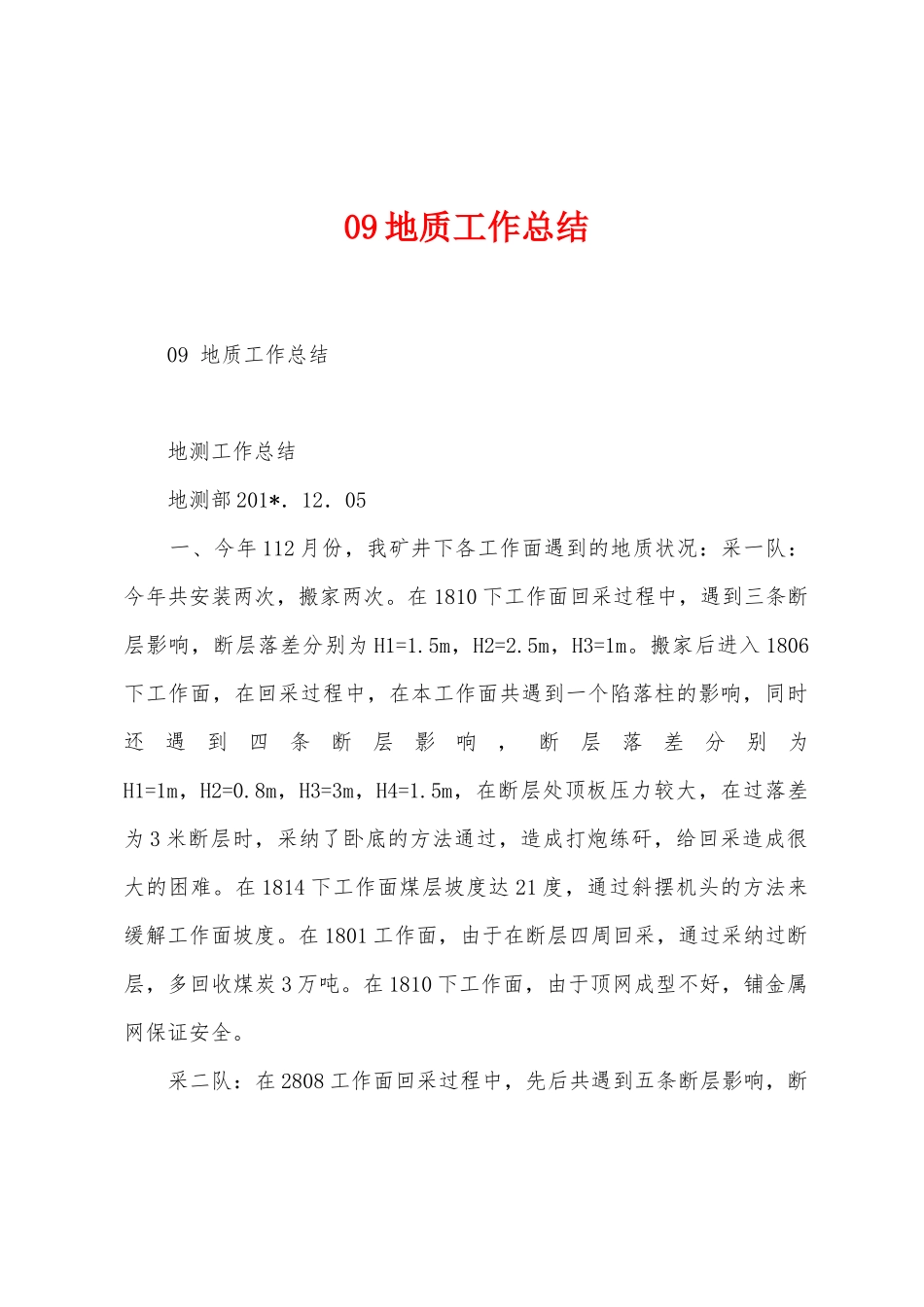 09地质工作总结_第1页
