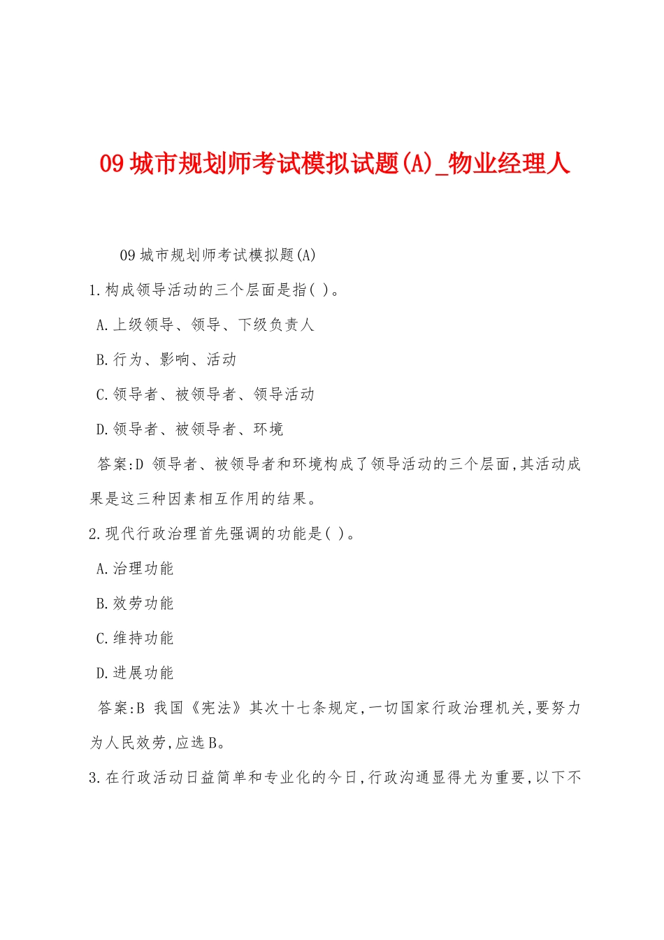 09城市规划师考试模拟试题_第1页