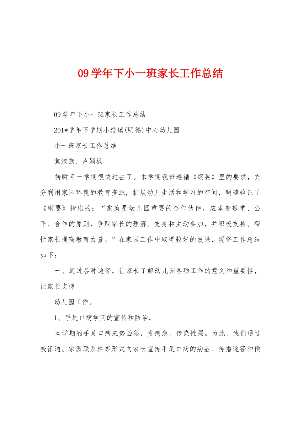 09学年下小一班家长工作总结_第1页