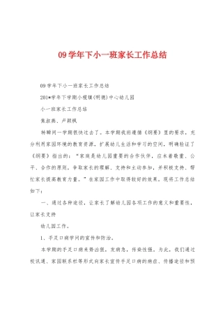 09学年下小一班家长工作总结