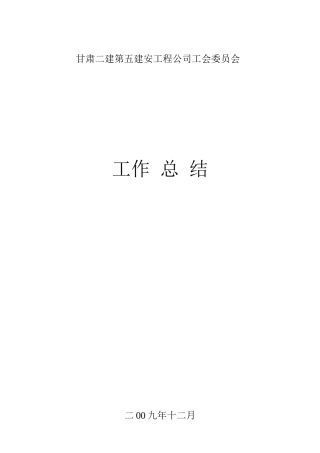 09工会工作总结