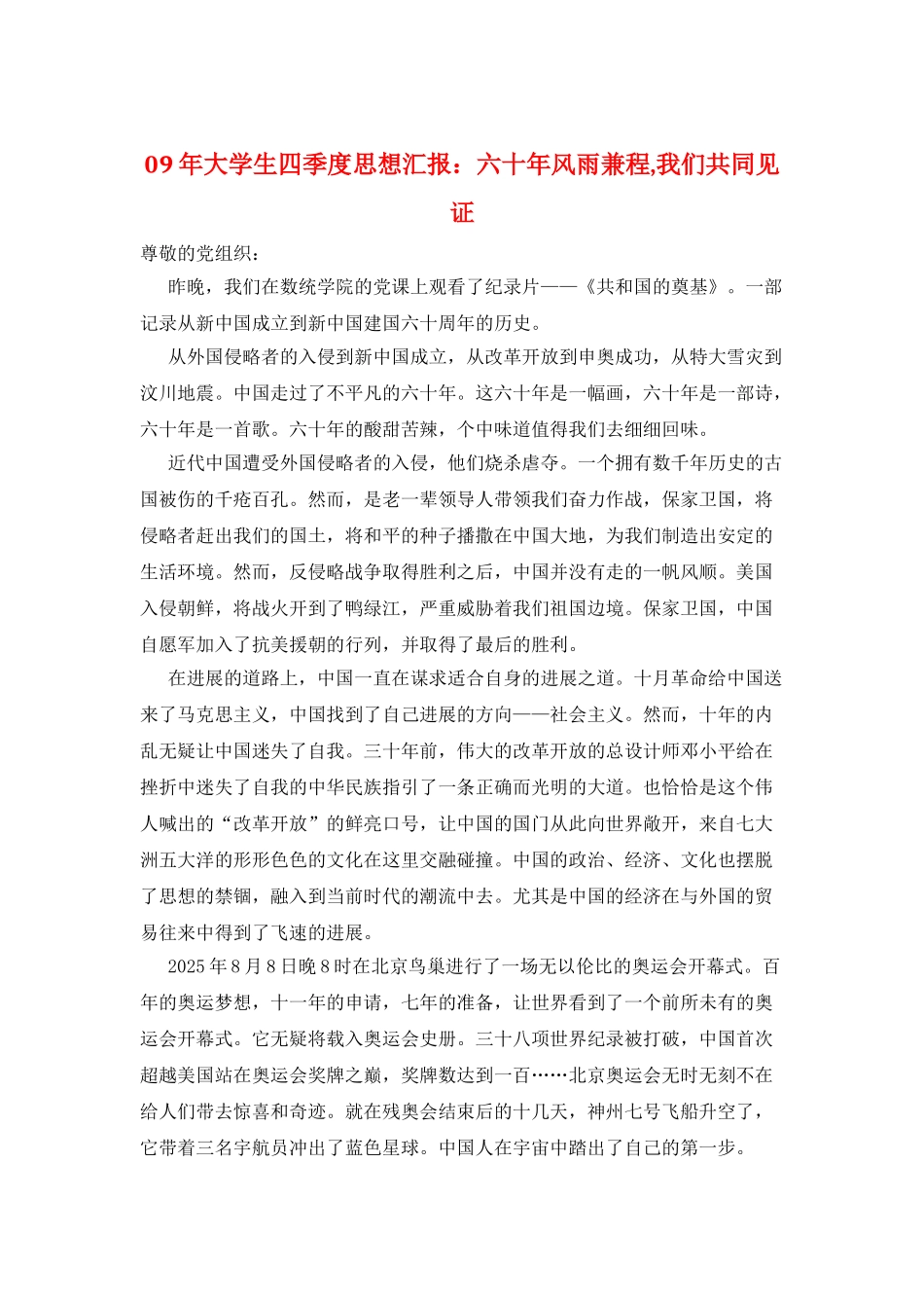 09年大学生四季度思想汇报：六十年风雨兼程-我们共同见证_第1页