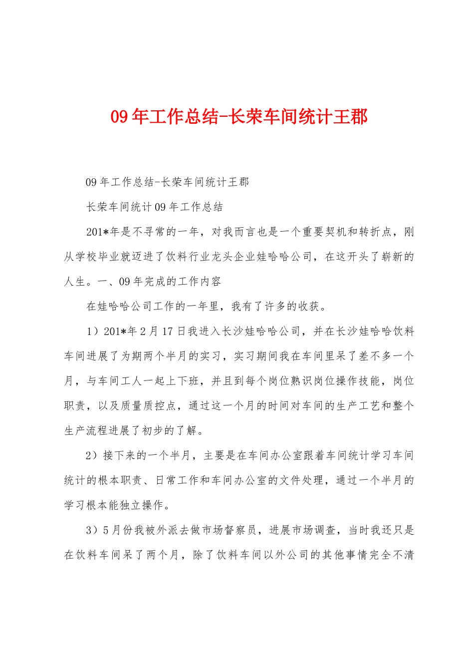 09年工作总结长荣车间统计王郡_第1页