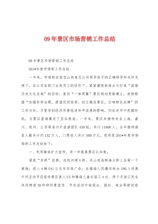 09年景区市场营销工作总结