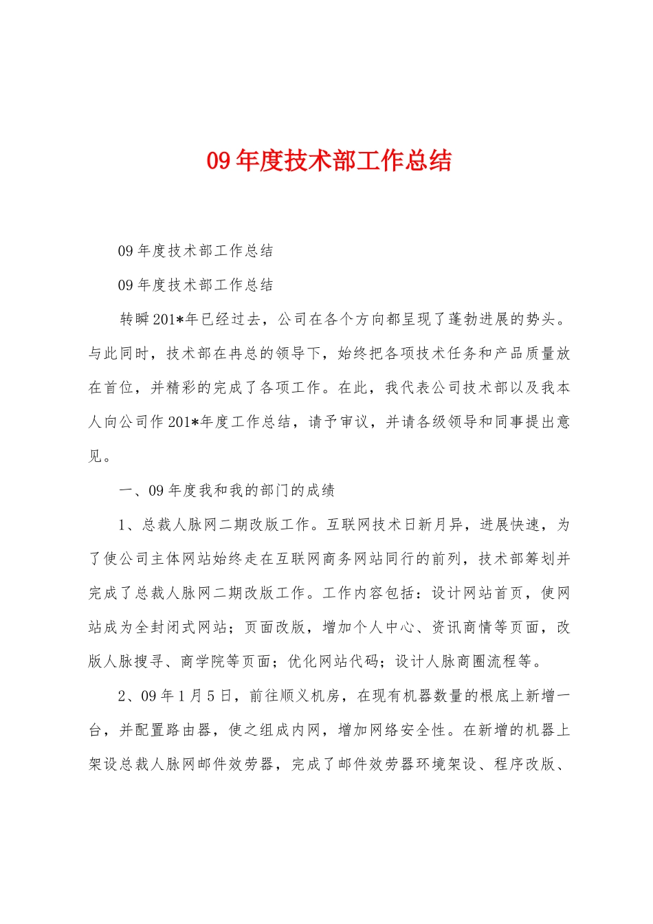 09年度技术部工作总结_第1页