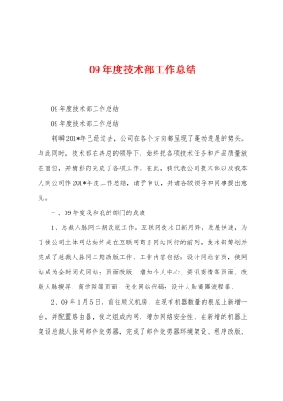 09年度技术部工作总结