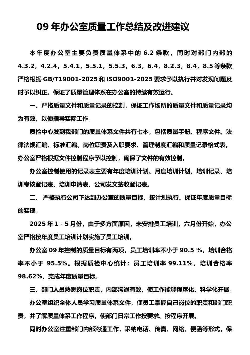 09年办公室质量工作总结及改进建议_第1页