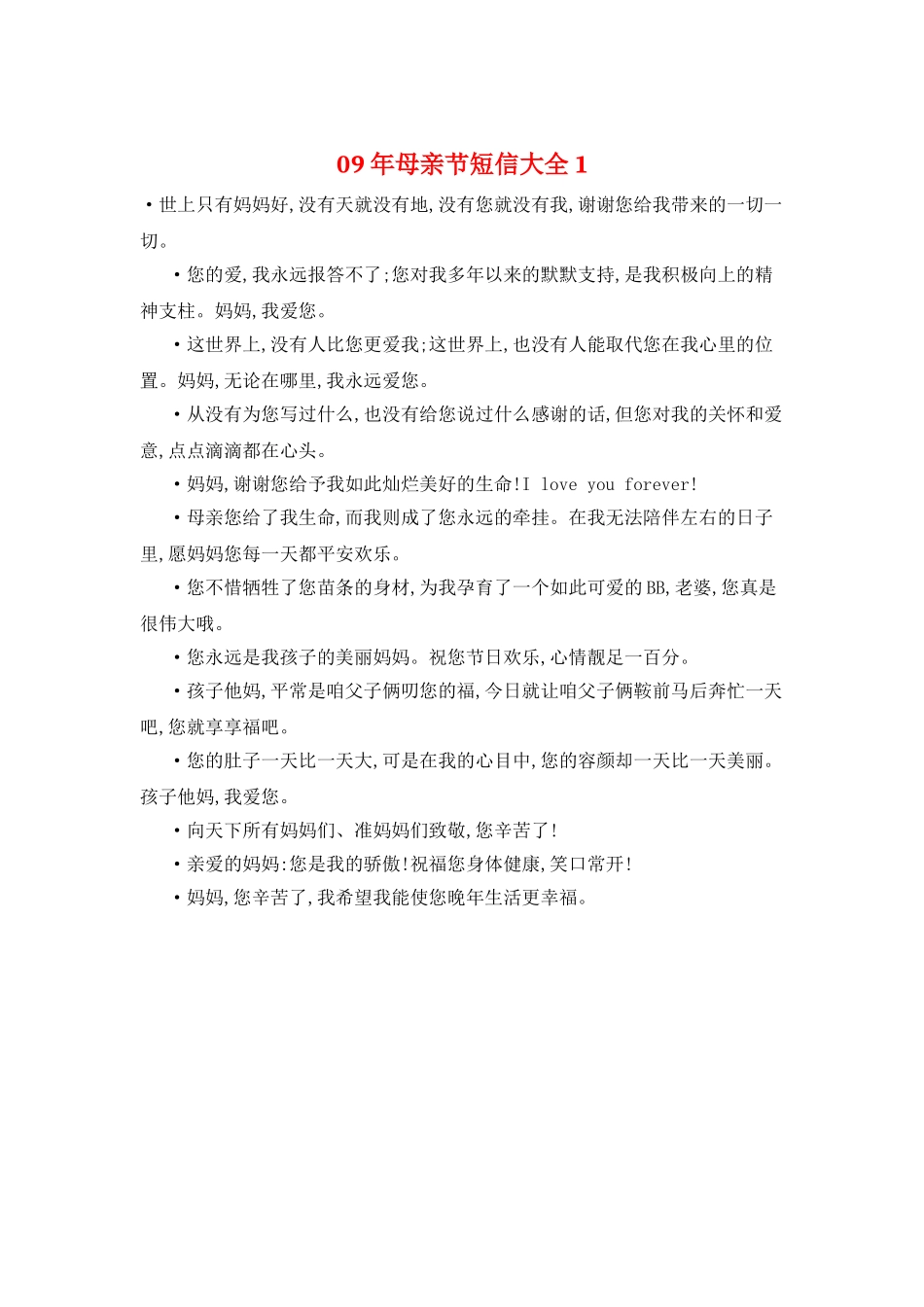 09年母亲节短信大全1_第1页