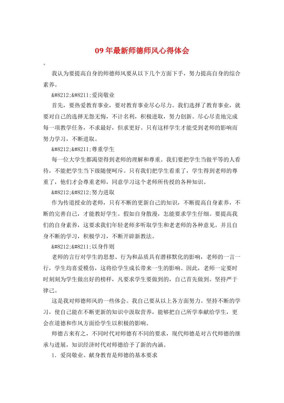 09年最新师德师风心得体会_第1页