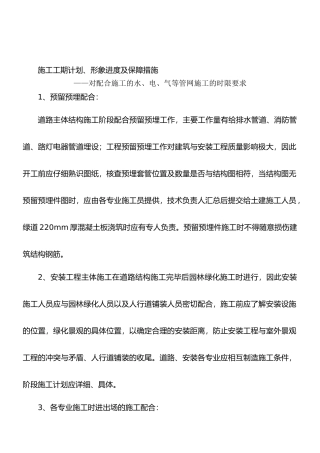 09施工工期计划、形象进度及保障措施——对配合施工的水、电、气等管网施工的时限要求