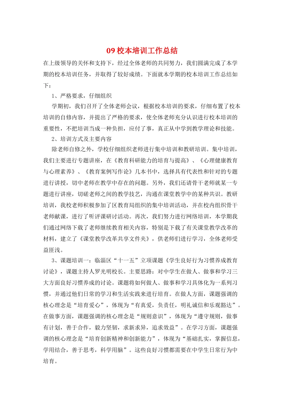 09校本培训工作总结_第1页