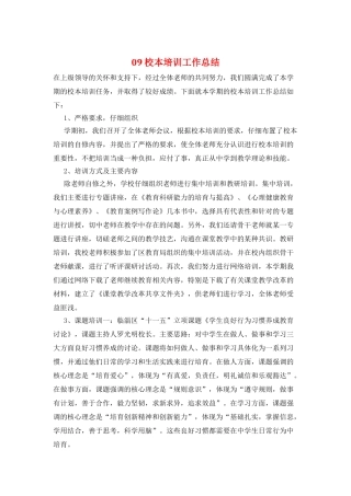 09校本培训工作总结