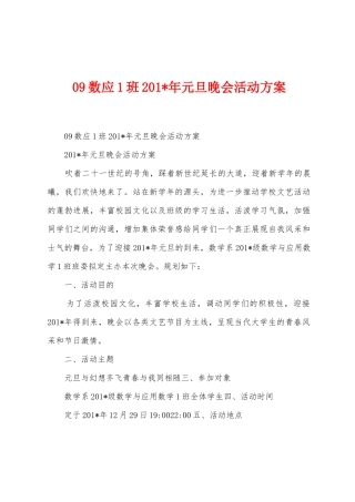 09数应1班2025年年元旦晚会活动方案(1)