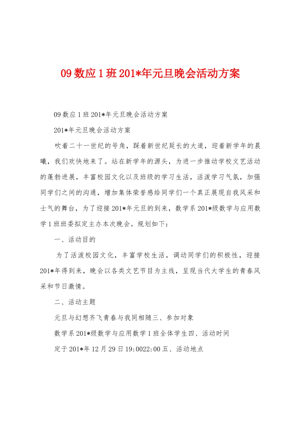 09数应1班2025年年元旦晚会活动方案_第1页