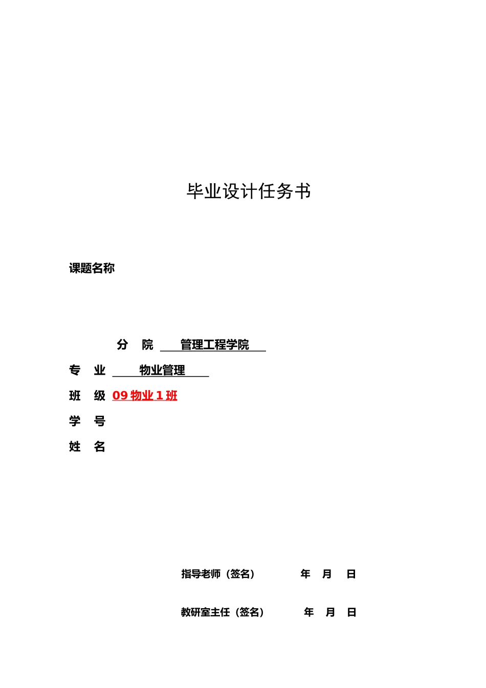 09物业管理毕业设计任务书_第1页