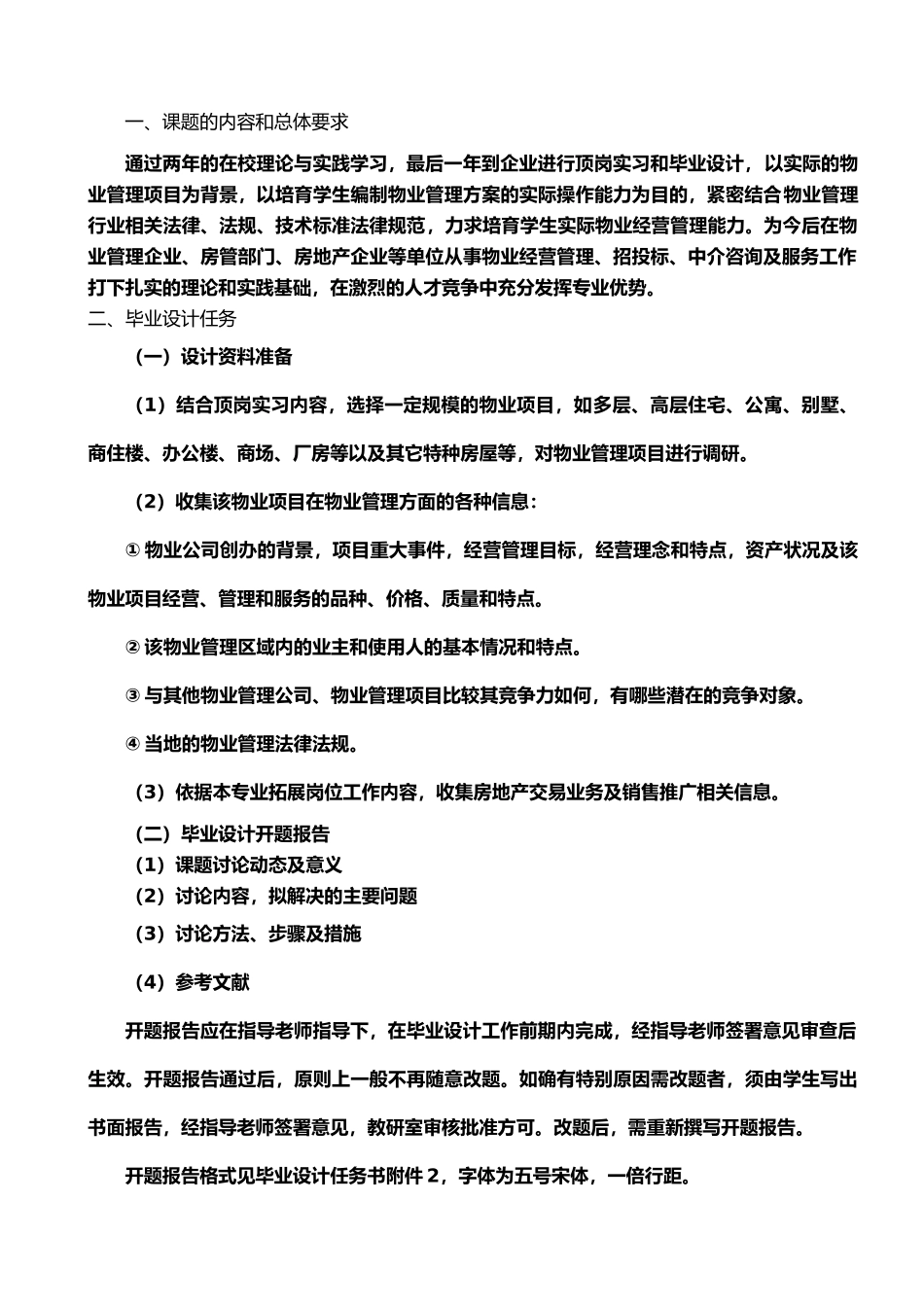 09物业管理毕业设计任务书_第2页