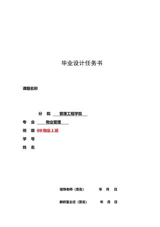 09物业管理毕业设计任务书