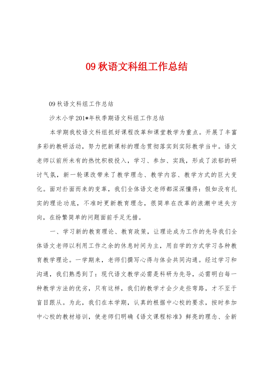 09秋语文科组工作总结_第1页