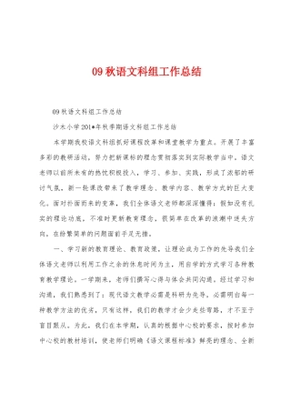 09秋语文科组工作总结