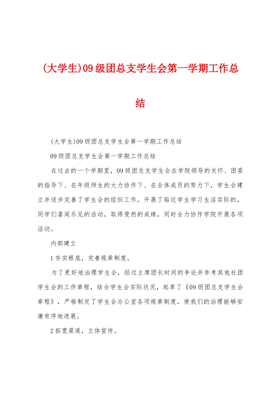 09级团总支学生会第一学期工作总结_第1页