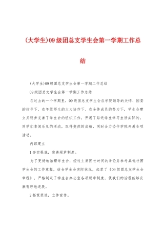 09级团总支学生会第一学期工作总结