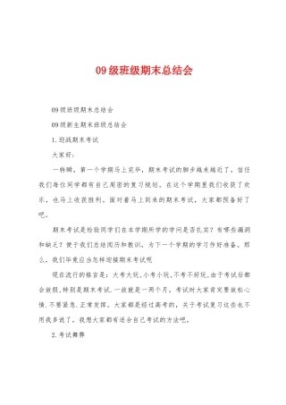 09级班级期末总结会