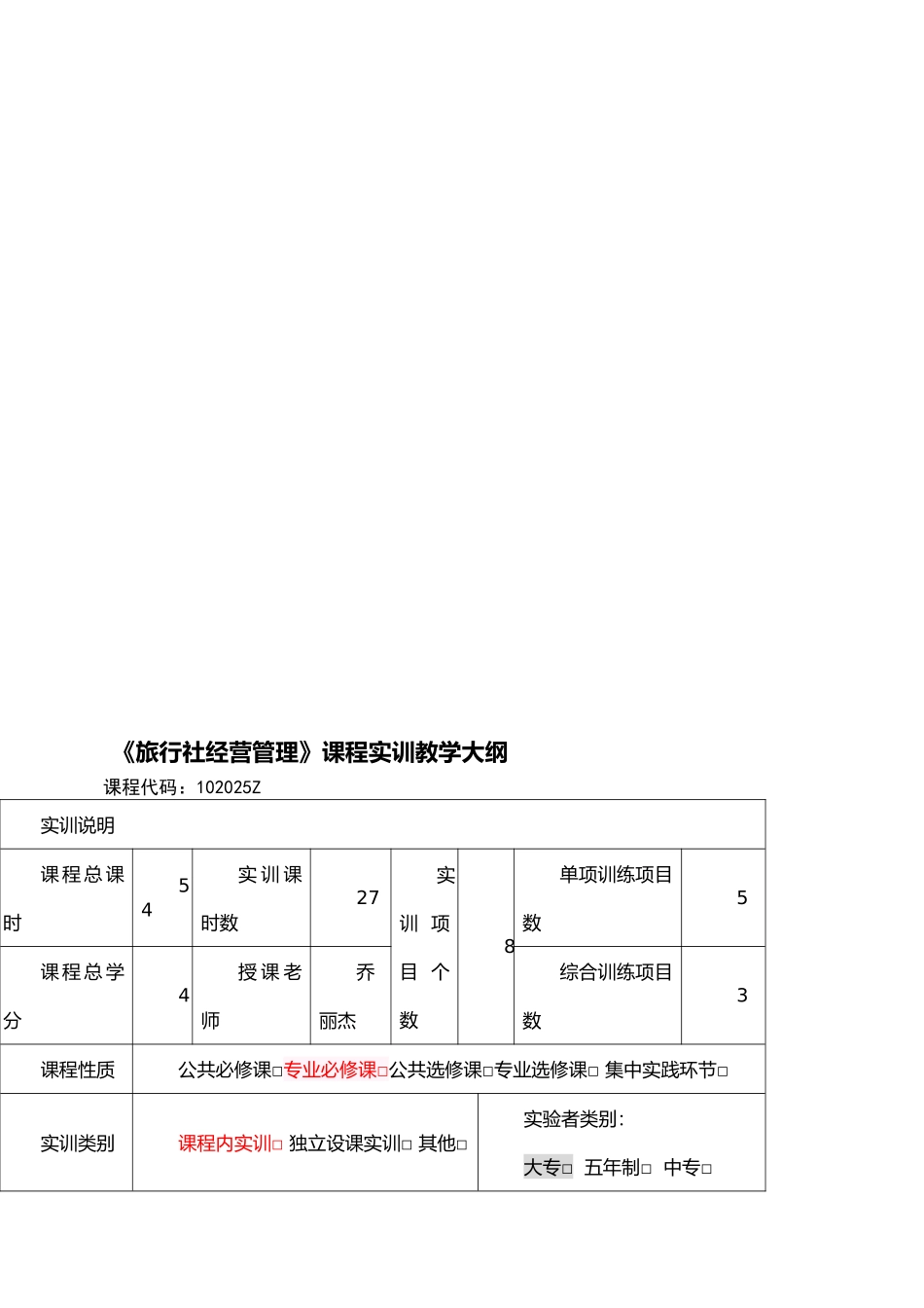 09级旅行社经营管理实训大纲_第1页