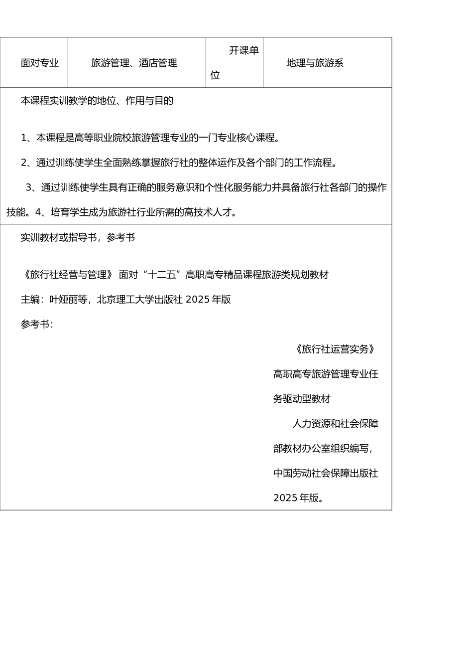 09级旅行社经营管理实训大纲_第2页