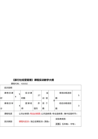 09级旅行社经营管理实训大纲