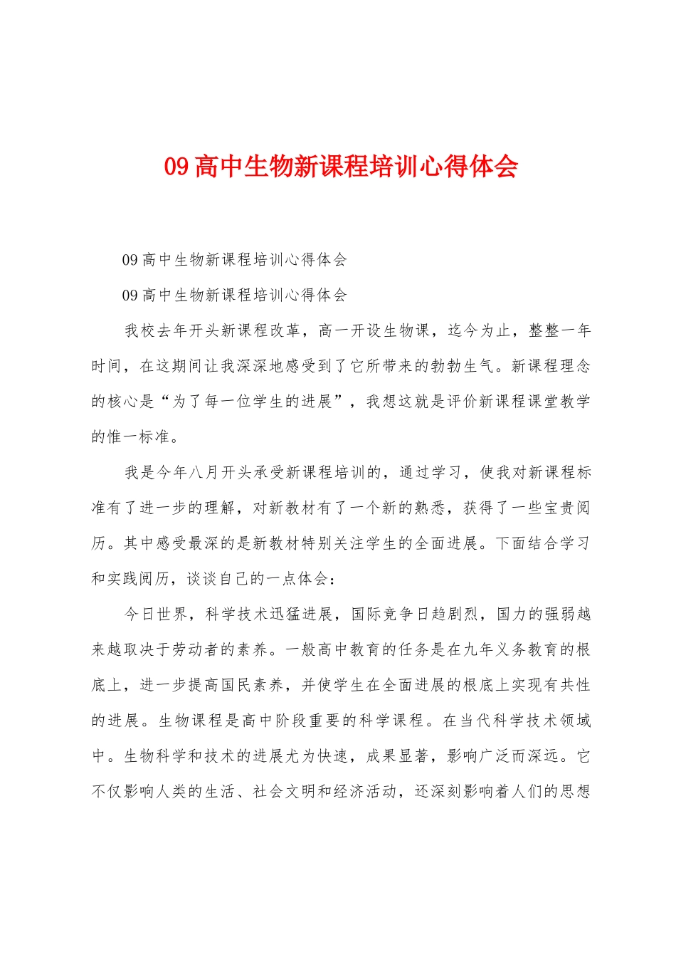 09高中生物新课程培训心得体会_第1页