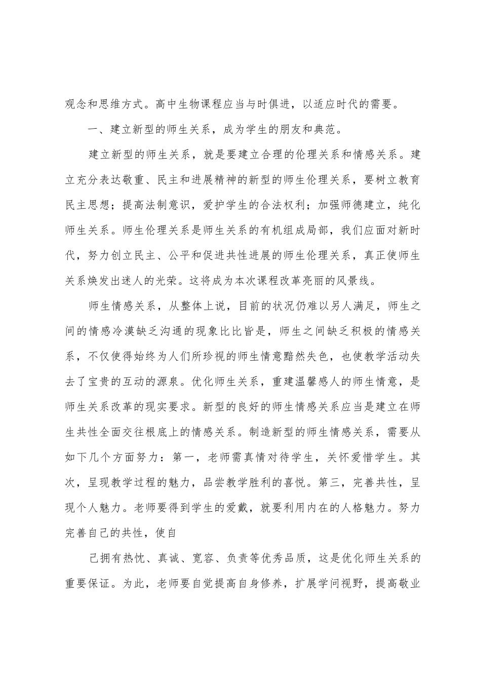 09高中生物新课程培训心得体会_第2页