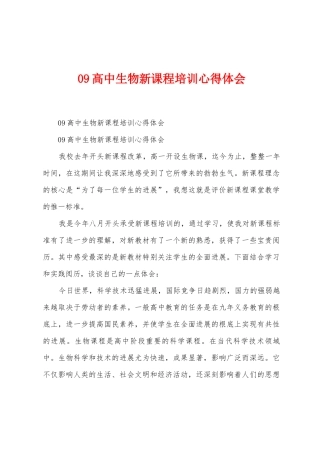 09高中生物新课程培训心得体会