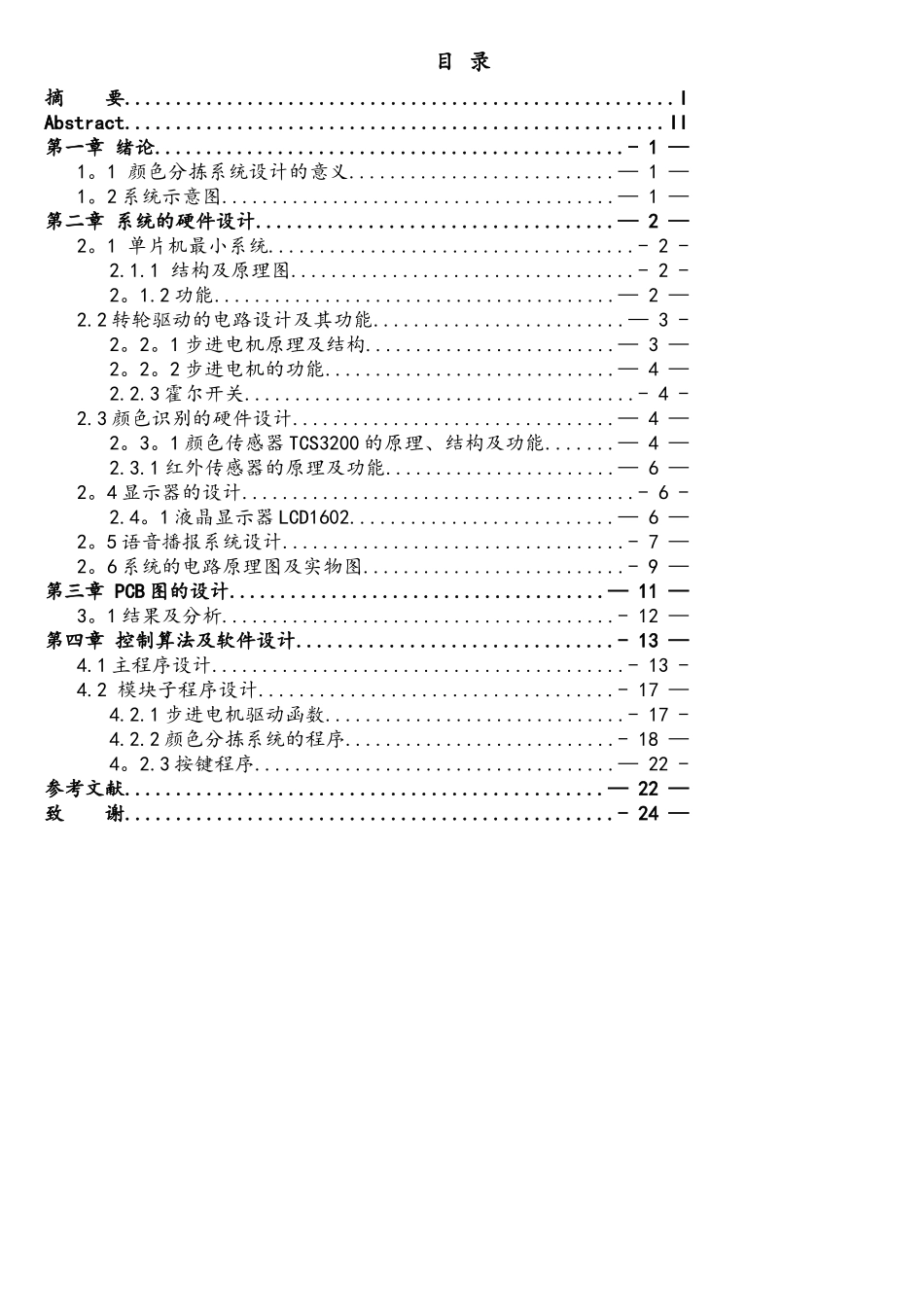 09通信一班石亚娟-0909131109-基于颜色识别的自动分拣系统设计_第3页