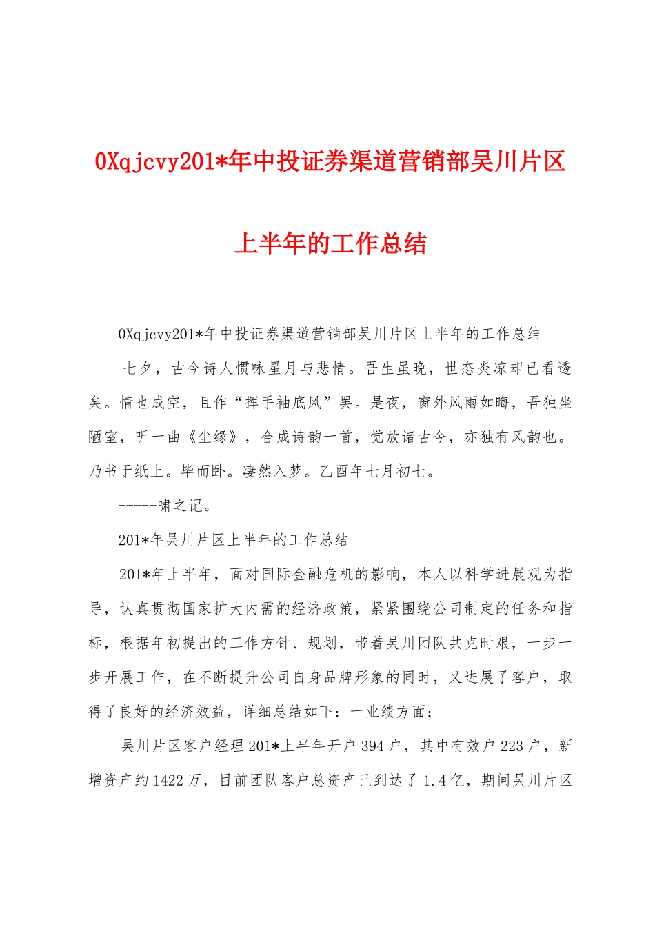 0qjcvy2025年年中投证券渠道营销部吴川片区上半年的工作总结_第1页